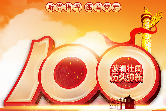 【奋斗百年路，启航新征程】庆祝伟大的中国共产党建党100周年